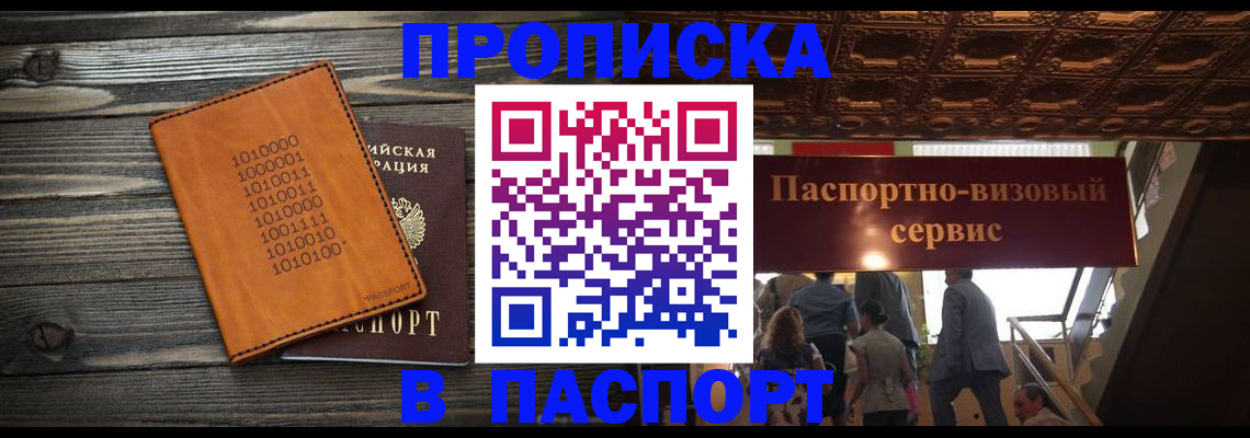 прописка 2025 в Нововоронеже